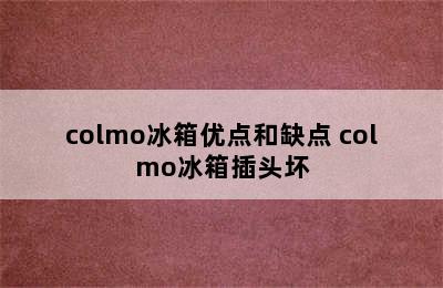 colmo冰箱优点和缺点 colmo冰箱插头坏